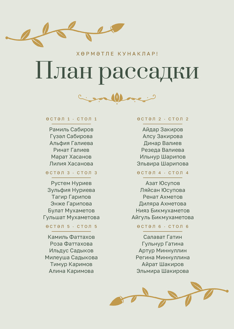 Шаблон плана рассадки «Шалфей и золото» на шесть столов — лицевая сторона