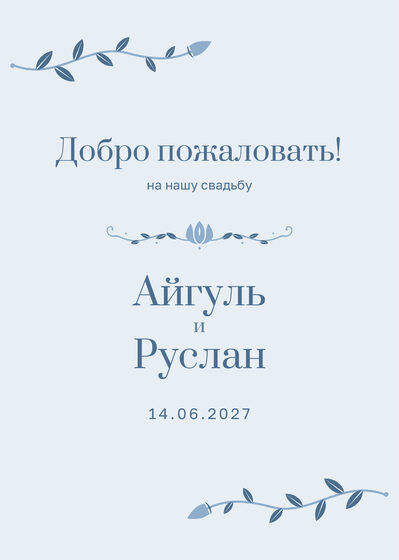 Шаблон приветственной таблички «Шалфей и золото» «Добро пожаловать!» для входа в зал, на русском — лицевая сторона