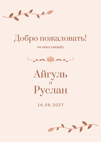 Шаблон приветственной таблички «Шалфей и золото» «Добро пожаловать!» для входа в зал, на русском — лицевая сторона