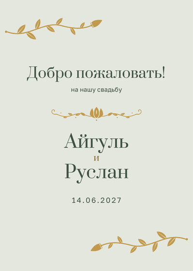 Шаблон приветственной таблички «Шалфей и золото» «Добро пожаловать!» для входа в зал, на русском — лицевая сторона