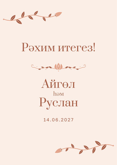 Шаблон приветственной таблички «Шалфей и золото» «Рәхим итегез!» для входа в зал, на татарском — лицевая сторона