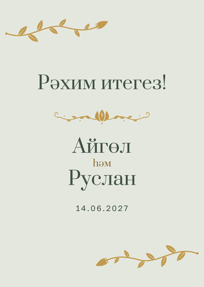 Шаблон приветственной таблички «Шалфей и золото» «Рәхим итегез!» для входа в зал, на татарском — лицевая сторона