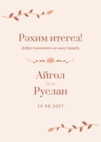 Шаблон приветственной таблички «Шалфей и золото. Приветственная табличка, персик»