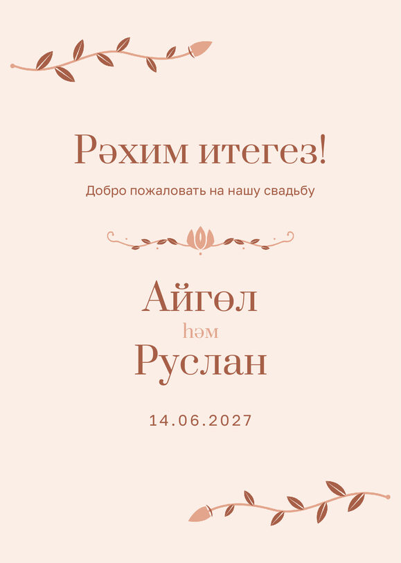 Шаблон приветственной таблички «Шалфей и золото» «Рәхим итегез!» для входа в зал — лицевая сторона