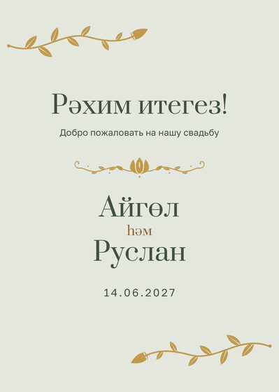 Шаблон приветственной таблички «Шалфей и золото. Приветственная табличка»