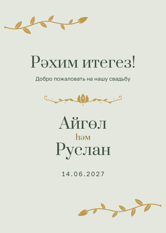 Шаблон приветственной таблички «Шалфей и золото» «Рәхим итегез!» для входа в зал — лицевая сторона