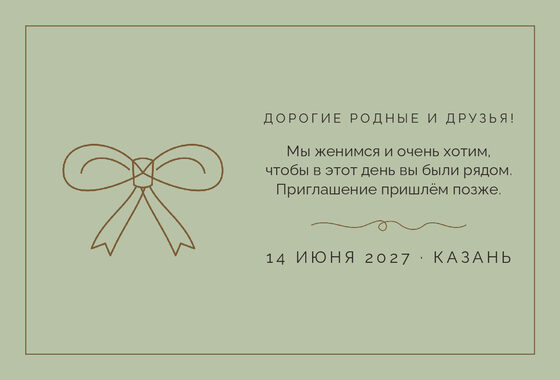 Шаблон анонса даты «Шампань. Анонс даты, бронза и шалфей» — оборотная сторона