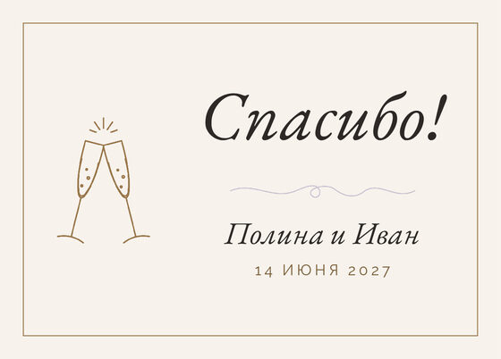 Шаблон благодарственной открытки «Шампань» для гостей после свадьбы — лицевая сторона