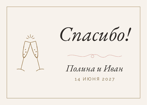 Шаблон благодарственной открытки «Шампань» для гостей после свадьбы — лицевая сторона