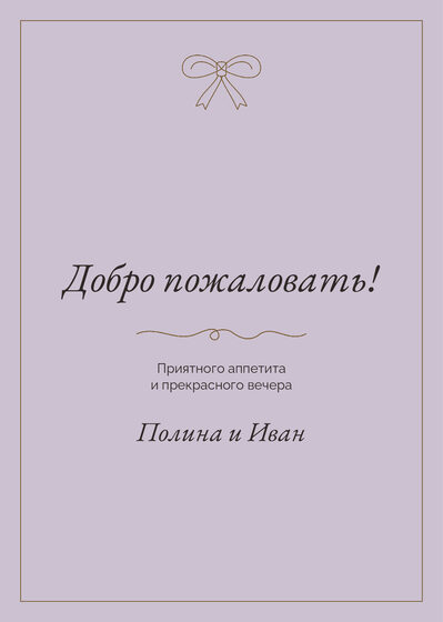«Шампань. Меню, бронза и лаванда» меню үрнәге — арткы ягы