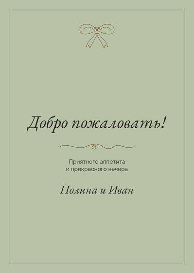 Шаблон меню «Шампань. Меню, бронза и шалфей» — оборотная сторона