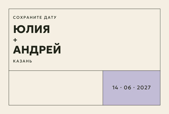 Шаблон анонса даты «Шартрез. Анонс даты, лавандовый»