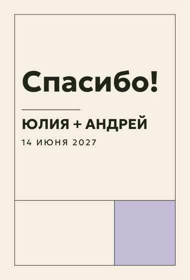 Шаблон благодарственной открытки «Шартрез. Благодарственная открытка, лавандовый»