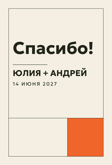 Шаблон благодарственной открытки «Шартрез. Благодарственная открытка, мандарин»