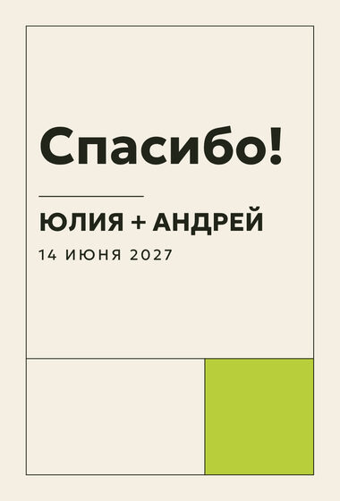 Шаблон благодарственной открытки «Шартрез. Благодарственная открытка»