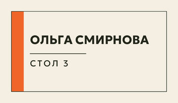 Шаблон карточки рассадки «Шартрез. Карточка рассадки, мандарин»