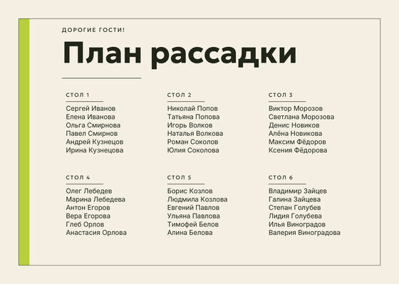Шаблон плана рассадки «Шартрез. План рассадки»