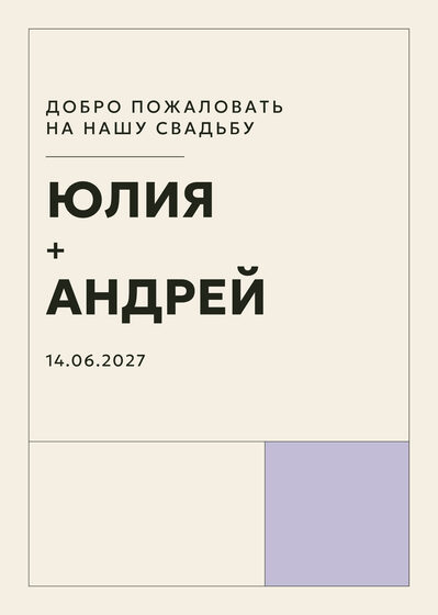 Шаблон приветственной таблички «Шартрез. Приветственная табличка, лавандовый»