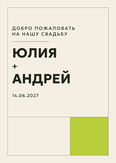 Шаблон приветственной таблички «Шартрез. Приветственная табличка»