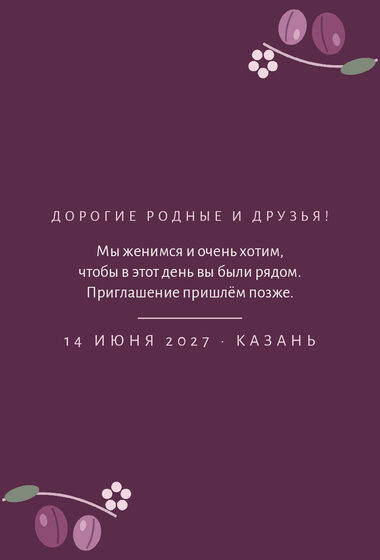 Шаблон анонса даты «Слива. Анонс даты» — оборотная сторона