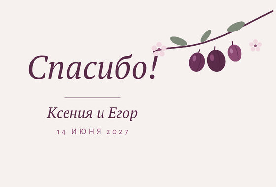 Шаблон благодарственной открытки «Слива. Благодарственная открытка»