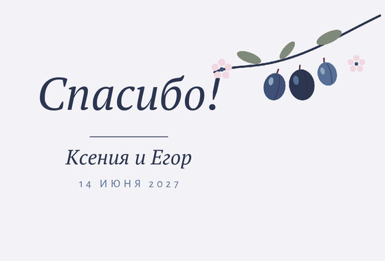 Шаблон благодарственной открытки «Слива» для гостей после свадьбы — лицевая сторона