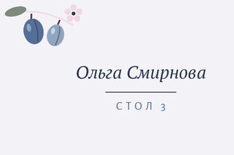 Шаблон карточки рассадки «Слива. Карточка рассадки, синяя слива»
