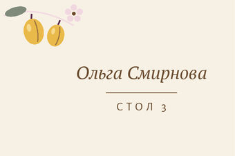 «Слива» утырту карточкасы үрнәге кунак исеме һәм өстәл номеры белән — йөз ягы