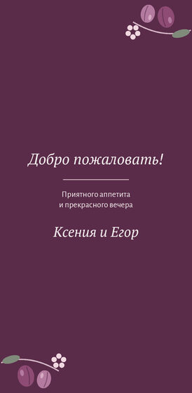 Шаблон меню «Слива. Меню» — оборотная сторона