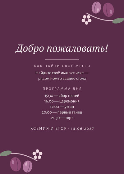 Шаблон плана рассадки «Слива. План рассадки» — оборотная сторона