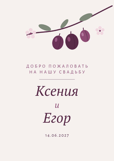Шаблон приветственной таблички «Слива. Приветственная табличка»