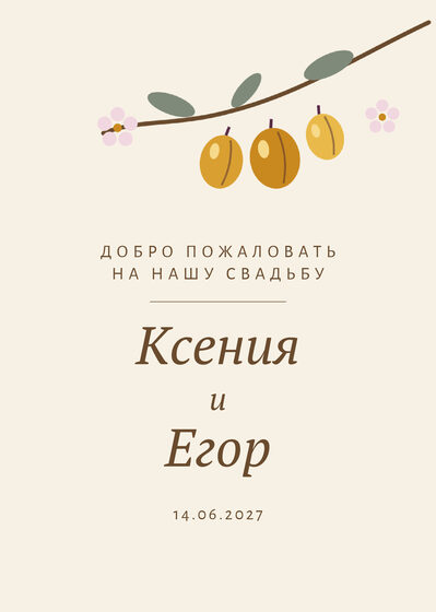 Шаблон приветственной таблички «Слива» для входа в зал — лицевая сторона