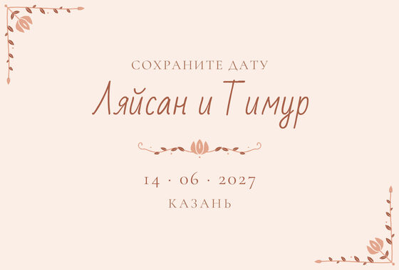 Шаблон анонса даты «Сөмбелә» для свадьбы и никаха, на русском — лицевая сторона