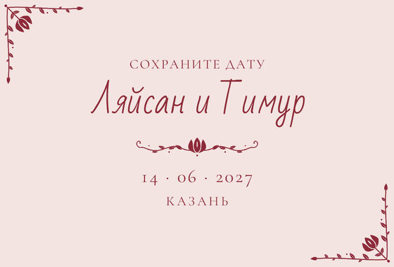 Шаблон анонса даты «Сөмбелә» для свадьбы и никаха, на русском — лицевая сторона