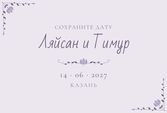 Шаблон анонса даты «Сөмбелә» для свадьбы и никаха, на русском — лицевая сторона