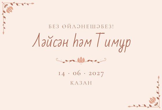 Шаблон анонса даты «Сөмбелә» для свадьбы и никаха, на татарском — лицевая сторона
