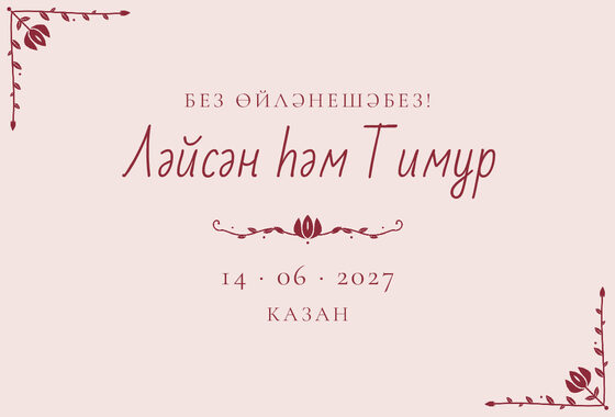 Шаблон анонса даты «Сөмбелә» для свадьбы и никаха, на татарском — лицевая сторона
