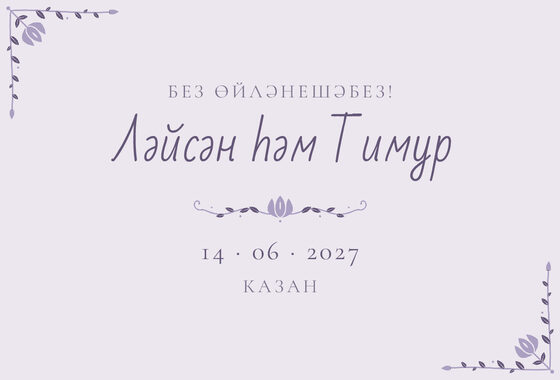 Шаблон анонса даты «Сөмбелә» для свадьбы и никаха, на татарском — лицевая сторона