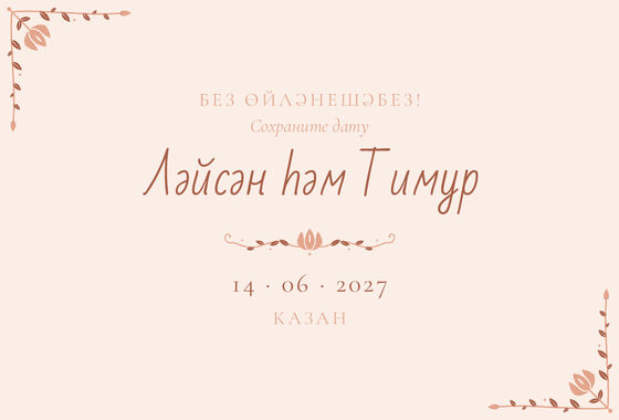 Шаблон анонса даты «Сөмбелә. Анонс даты, персик»