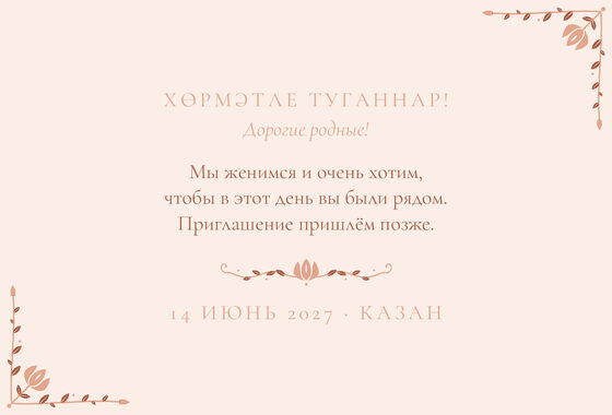 Шаблон анонса даты «Сөмбелә. Анонс даты, персик» — оборотная сторона