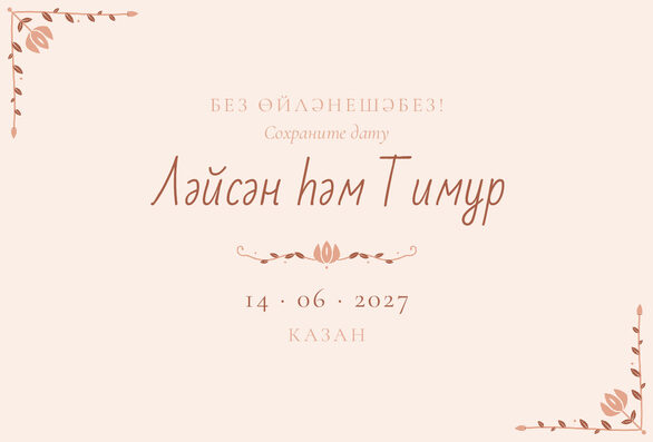 «Сөмбелә» дата анонсы үрнәге туй һәм никах өчен — лицевая сторона