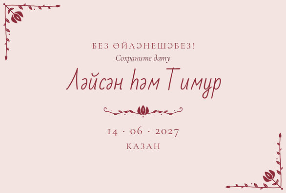 Шаблон анонса даты «Сөмбелә» для свадьбы и никаха — лицевая сторона