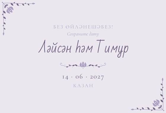 Шаблон анонса даты «Сөмбелә. Анонс даты, сирень»