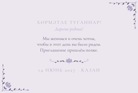Шаблон анонса даты «Сөмбелә. Анонс даты, сирень» — оборотная сторона