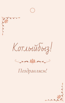 Шаблон бирки на подарок «Сөмбелә» бирка к подарку: «Котлыйбыз!» и строки «кому» и «от кого» — лицевая сторона