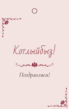 Шаблон «Сөмбелә. Бирка на подарок»