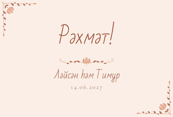 Шаблон благодарственной открытки «Сөмбелә» для гостей после свадьбы, на татарском — лицевая сторона