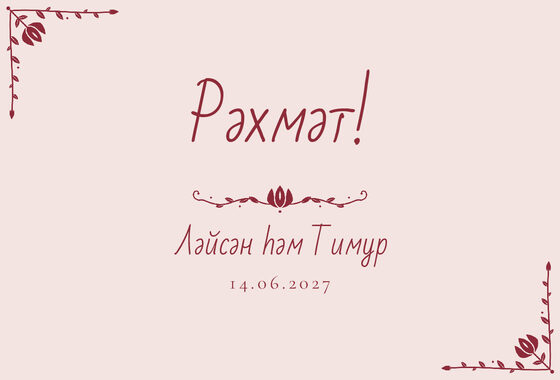 Шаблон благодарственной открытки «Сөмбелә» для гостей после свадьбы, на татарском — лицевая сторона