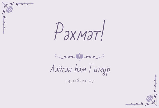 Шаблон благодарственной открытки «Сөмбелә» для гостей после свадьбы, на татарском — лицевая сторона