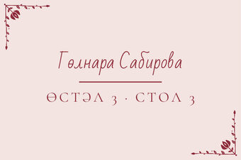 Шаблон карточки рассадки «Сөмбелә. Карточка рассадки»